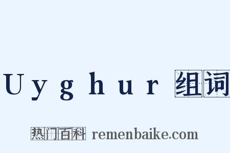 Uyghur组词是什么意思的图片